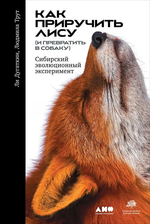 Како укротити лисицу (и претворити је у пса): Сибирски еволуциони експеримент