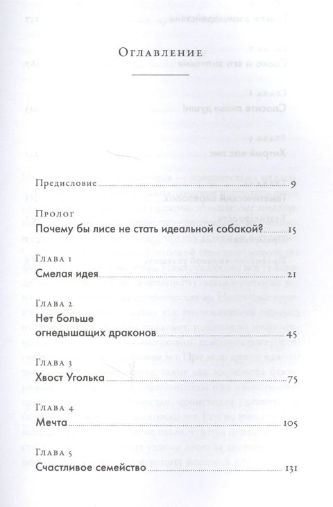 Како укротити лисицу (и претворити је у пса): Сибирски еволуциони експеримент