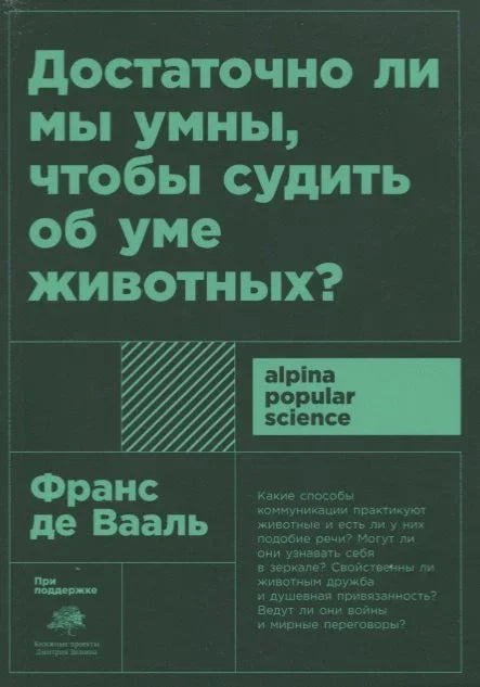 Да ли смо довољно паметни да проценимо интелигенцију животиња?