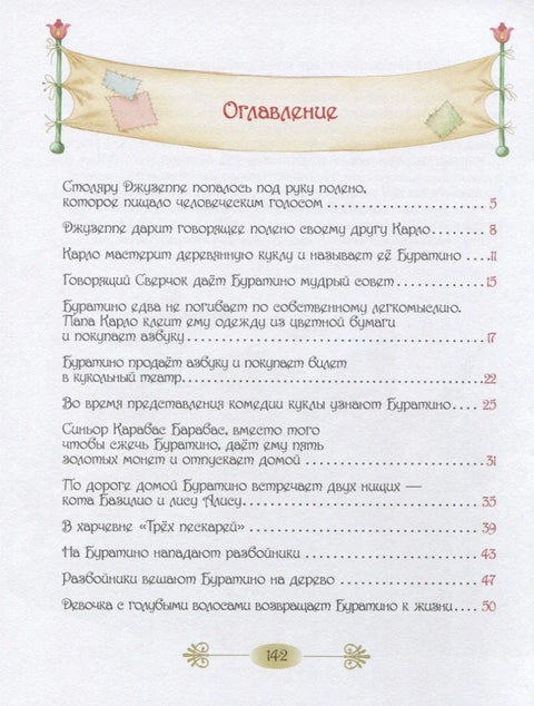 Златни кључ, или Буратинове авантуре