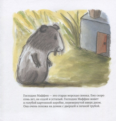 Збогом, господине Мафин!