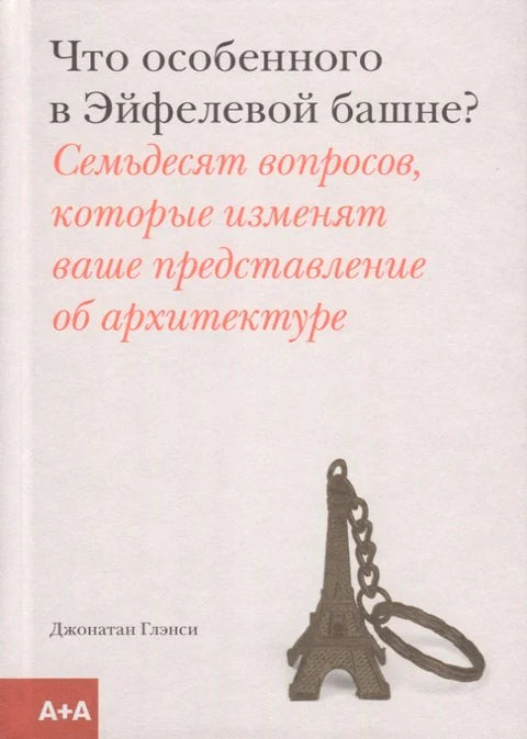 Что особенного в Эйфелевой башне?