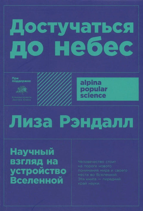 Куцање на врата раја: Научни поглед на структуру универзума