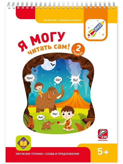 Могу сам да читам! 2. ниво
