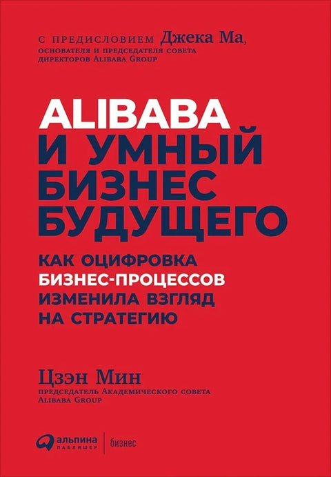 Alibaba и умный бизнес будущего: Как оцифровка бизнес-процессов изменила взгляд на стратегию