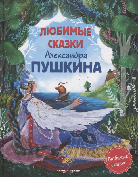 Любимые сказки Александра Пушкина
