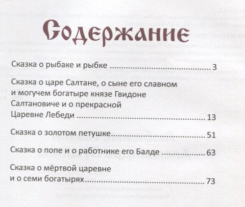 Любимые сказки Александра Пушкина