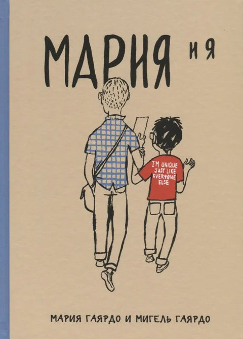Марија и ја