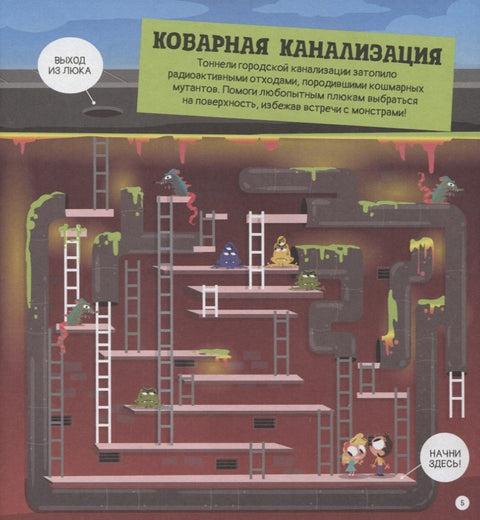 Опасные лабиринты! В мире науки