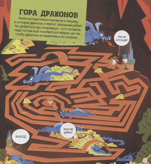 Опасные лабиринты! В стране фантазий