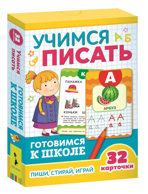 Учење писања. Припрема за школу. Пиши, бриши, играј се
