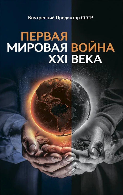 Први светски рат XXI века
