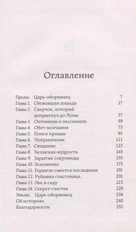 Царь-оборванец и секрет счастья