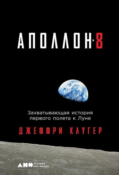 Аполо 8: Занимљива прича о првом лету на Месец