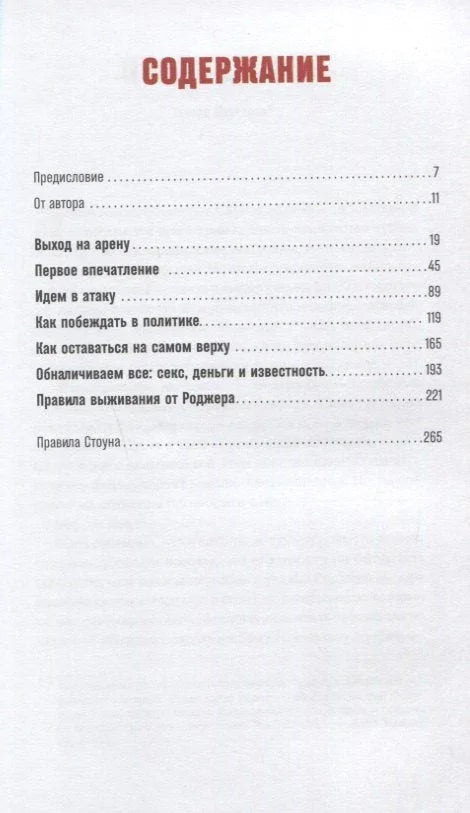 Правила Стоуна: Как преуспеть в бизнесе, политике и жизни