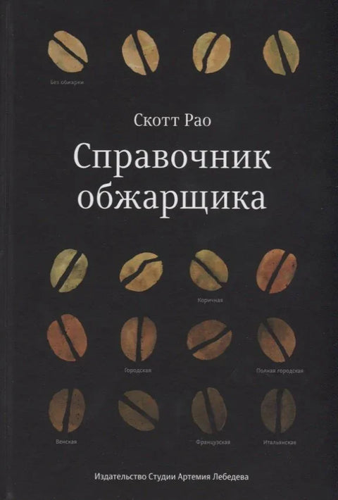 Справочник обжарщика
