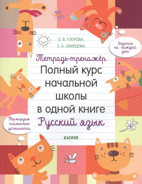 Тетрадь-тренажер. Полный курс начальной школы в одной книге. Русский язык