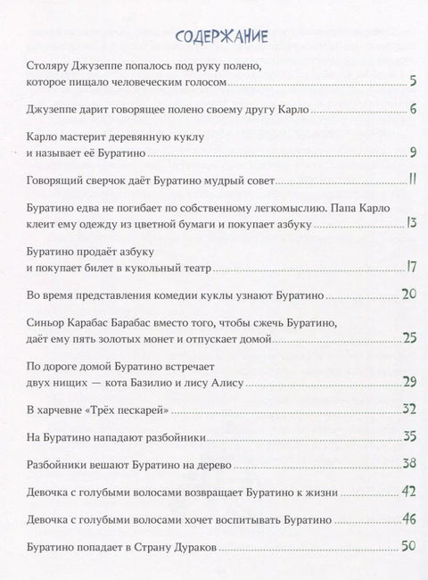 Златни кључ, или Буратинове авантуре