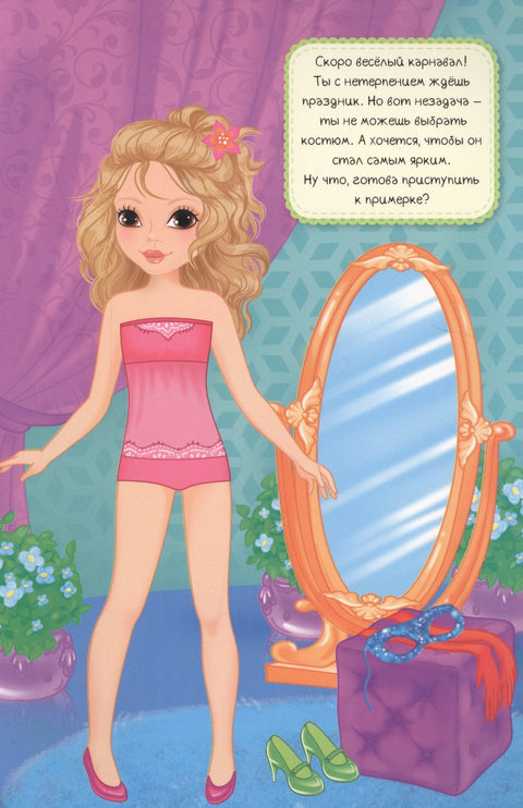 Наряди куклу. Все на карнавал