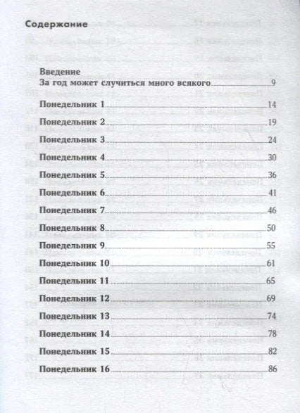 52 понедельника: Как за год добиться любых целей