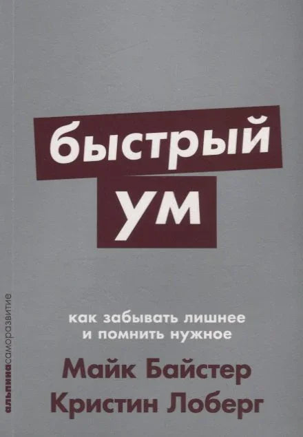 Брзи ум: Како заборавити непотребно и запамтити неопходно