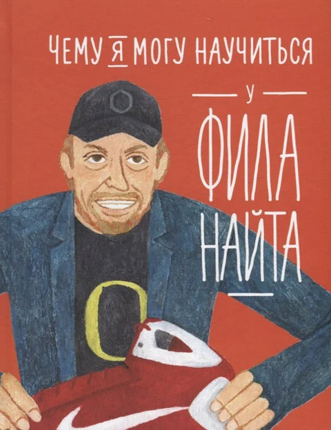 Шта могу да научим од Фила Најта