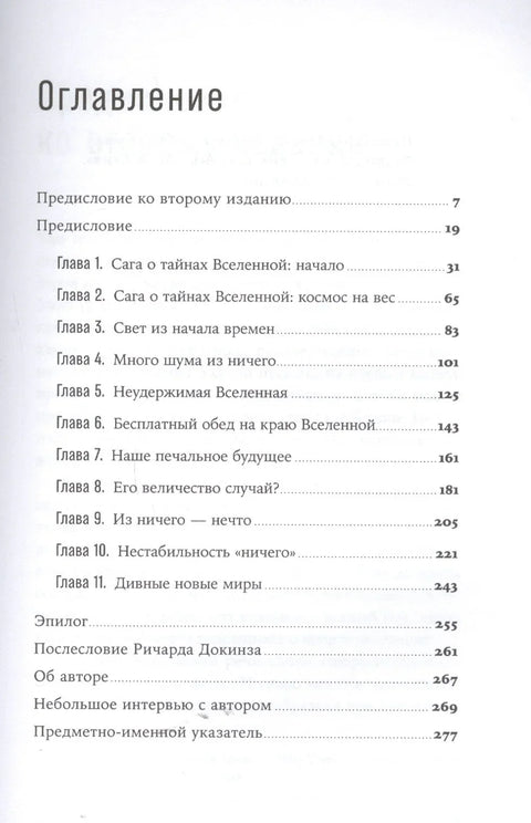 Все из ничего: Как возникла Вселенная