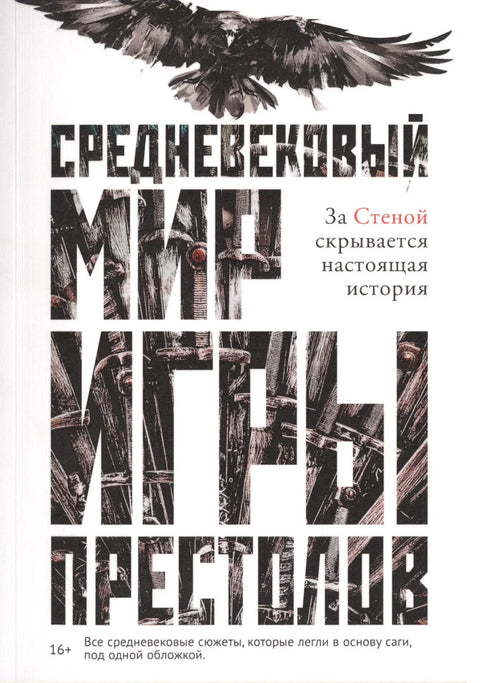 Средњовековни свет Игре престола