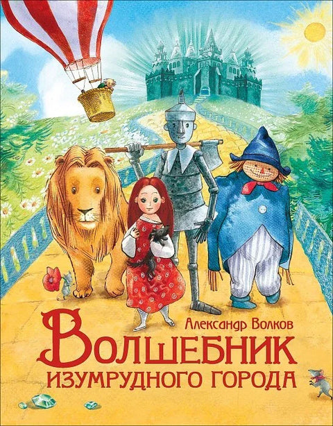 Волшебник Изумрудного города. Сказочная повесть