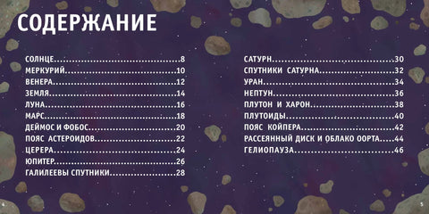 Солнечная система. Космические стихи и научные комментарии