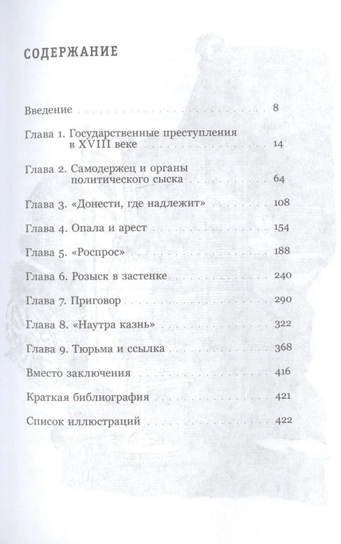 Держава и топор. Царская власть, политический сыск и русское общество в XVIII веке