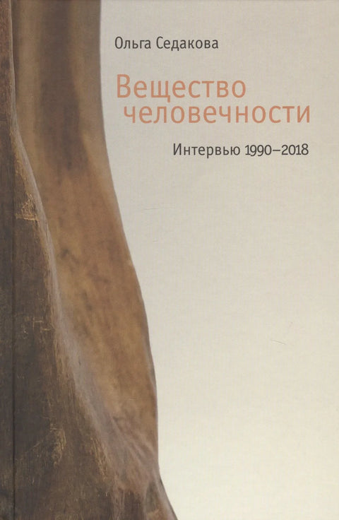 Вещество человечности: Интервью 1990–2018