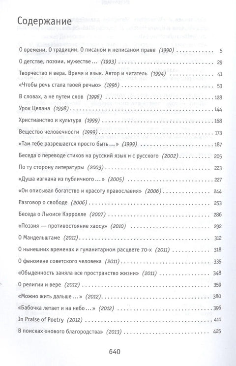 Вещество человечности: Интервью 1990–2018