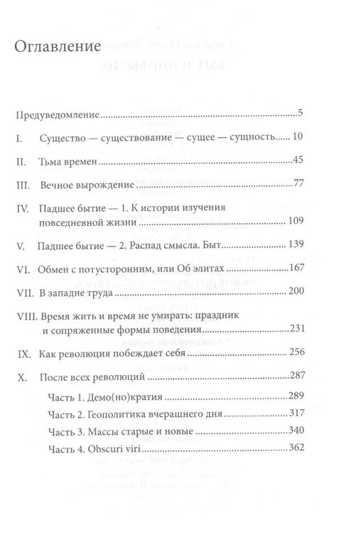 Быт и инобытие