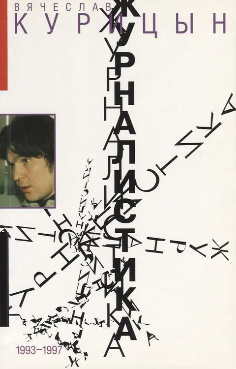 Журналистика. 1993-1997
