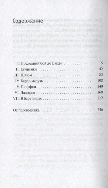 Бардо иль не Бардо: Роман