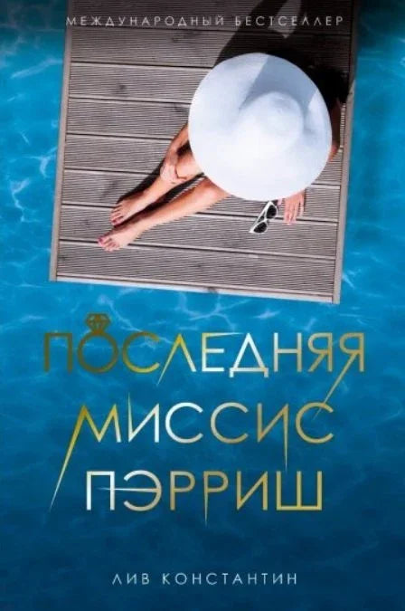 Последња госпођа Париш