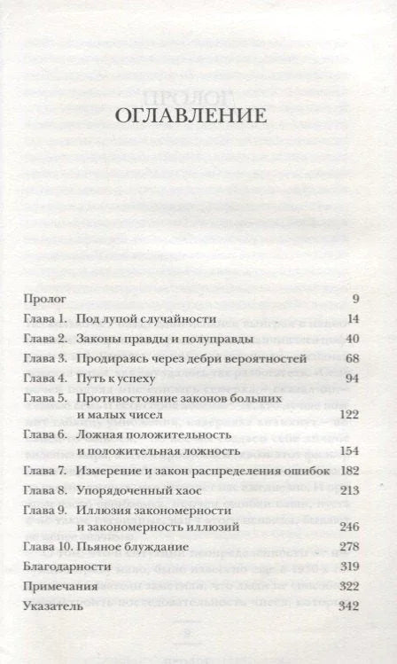 (Не)совершенная случайность. Как случай управляет нашей жизнью