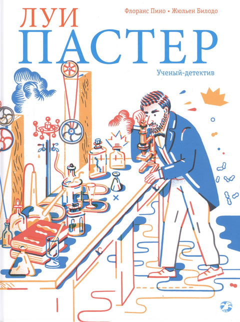 Луи Пастер. Ученый-детектив