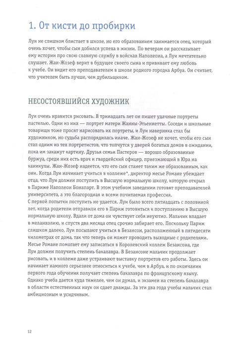 Луи Пастер. Ученый-детектив