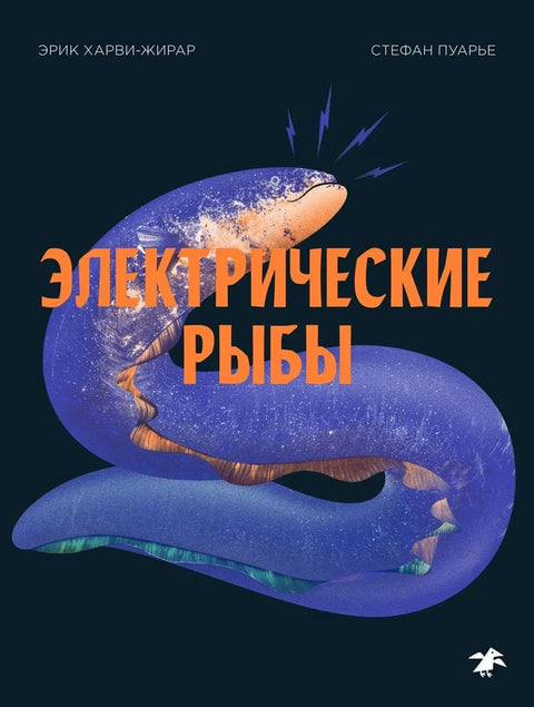 Електрична риба