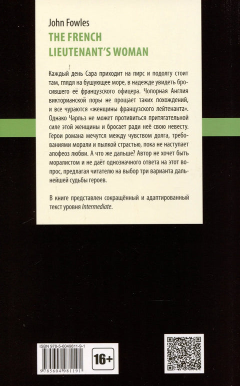 The French Lieutenent’s Woman = Женщина французского лейтенанта. Intermediate