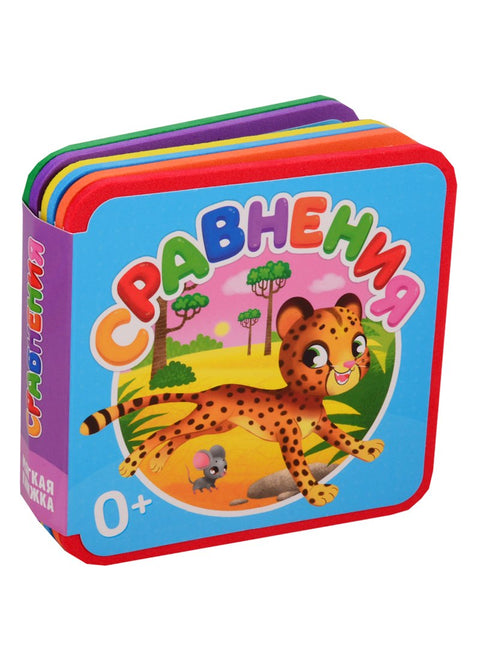 Мягкая книжка. Сравнения