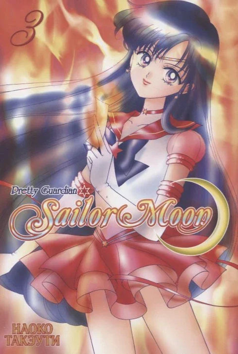 Сейлор Мун. Том 3 (Sailor Moon / Красавица воин Сейлор Мун). Манга