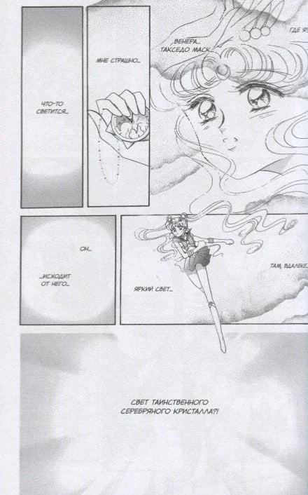 Сейлор Мун. Том 3 (Sailor Moon / Красавица воин Сейлор Мун). Манга