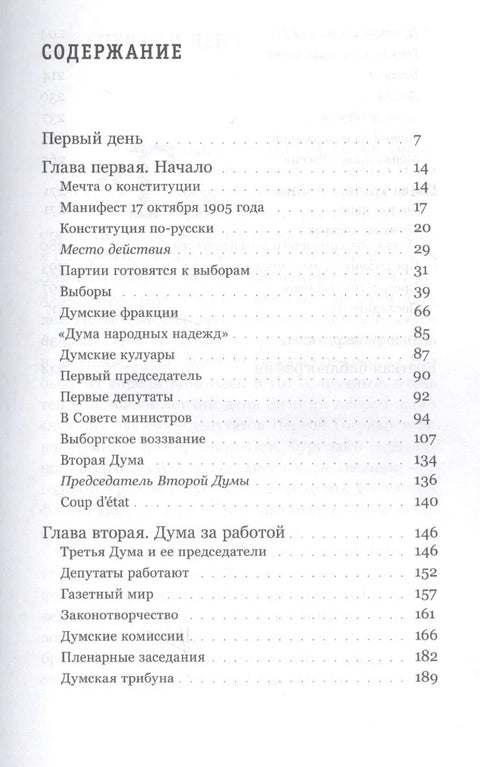 Самодержавие и конституция. Политическая повседневность в 1906–1917 годах