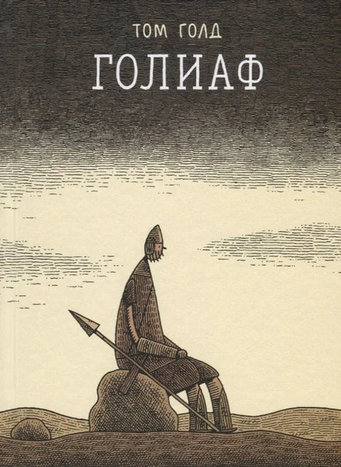 Голијат