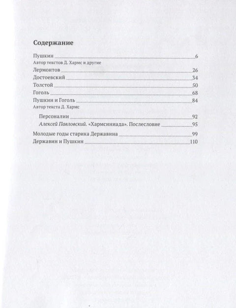 Хармсинијада. Стрипови из живота писаца
