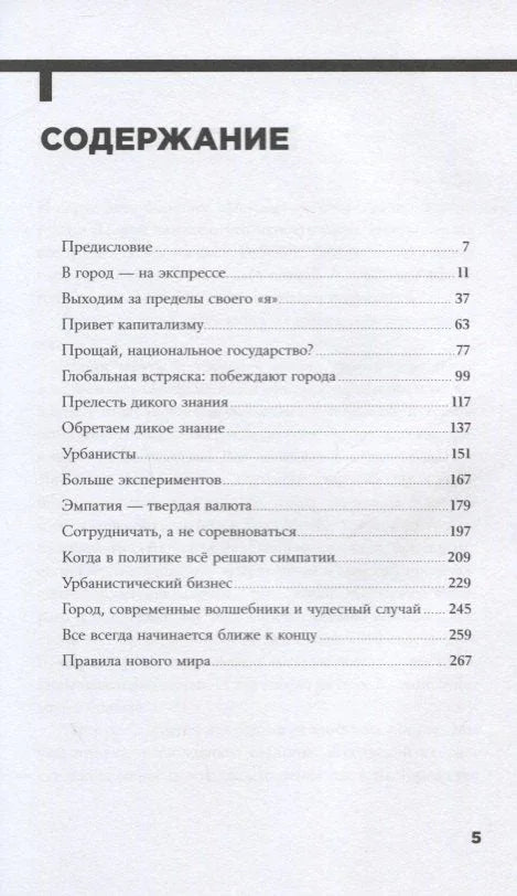 Urban Express: 15 правил нового мира, в котором главные роли у городов и женщин