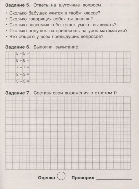 Летние задания по математике. 1 класс. Рабочая тетрадь